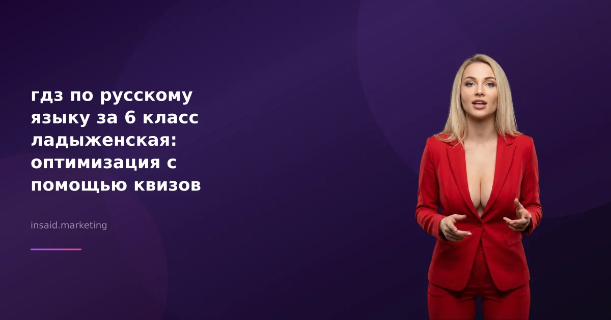 гдз по русскому языку за 6 класс ладыженская: оптимизация с помощью квизов