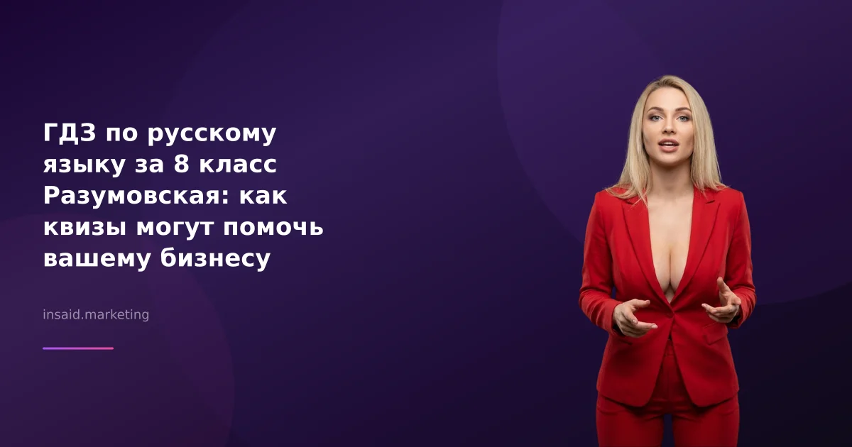 ГДЗ по русскому языку за 8 класс Разумовская: как квизы могут помочь вашему бизнесу