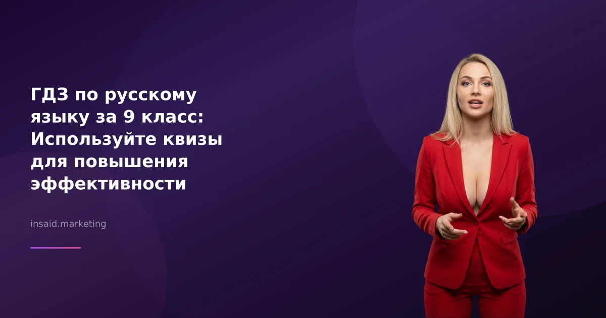 ГДЗ по русскому языку за 9 класс: Используйте квизы для повышения эффективности обучения