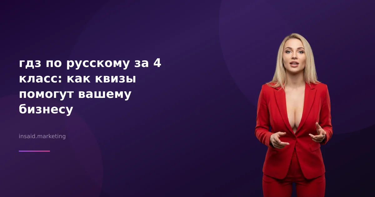 гдз по русскому за 4 класс: как квизы помогут вашему бизнесу