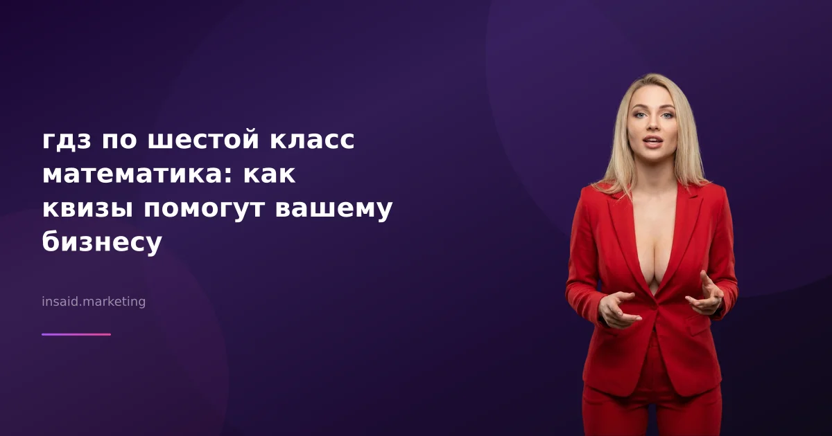 гдз по шестой класс математика: как квизы помогут вашему бизнесу