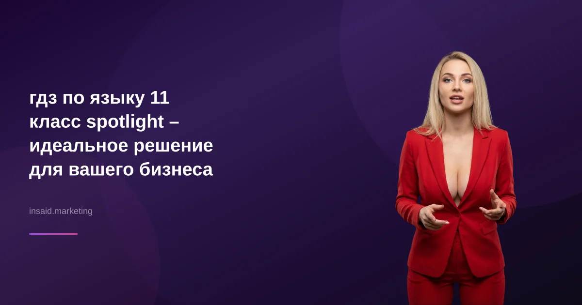 гдз по языку 11 класс spotlight – идеальное решение для вашего бизнеса