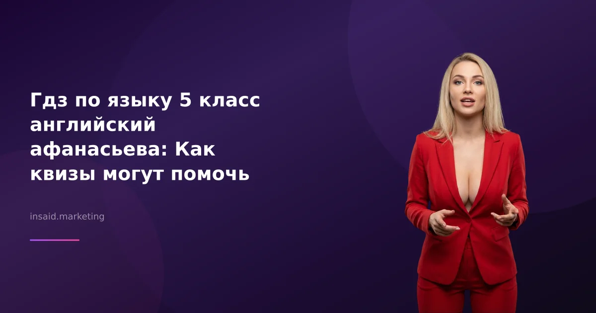 Гдз по языку 5 класс английский афанасьева: Как квизы могут помочь