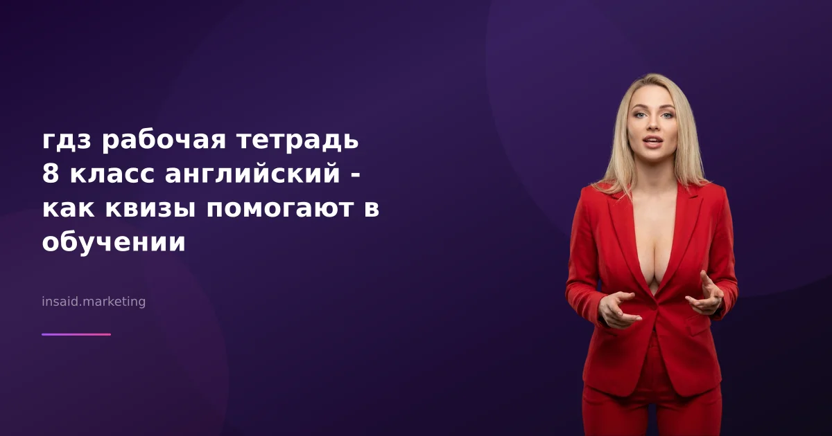 гдз рабочая тетрадь 8 класс английский - как квизы помогают в обучении