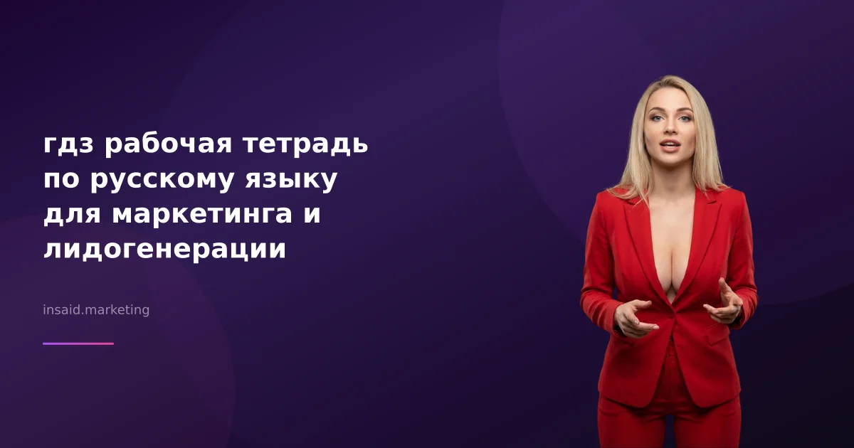 гдз рабочая тетрадь по русскому языку для маркетинга и лидогенерации