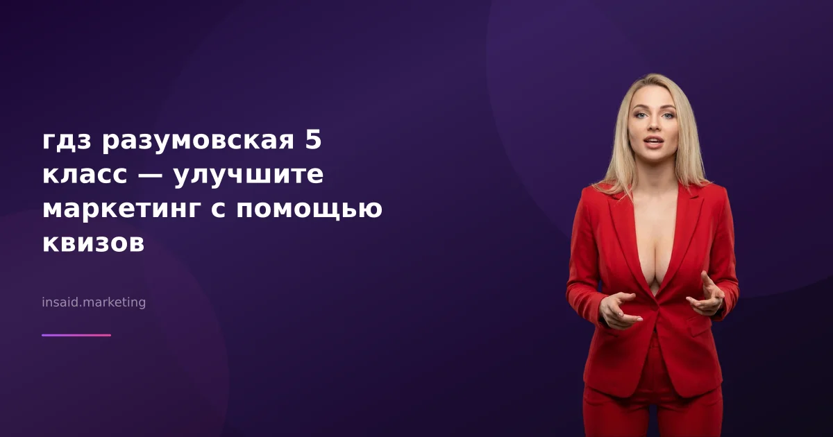 гдз разумовская 5 класс — улучшите маркетинг с помощью квизов