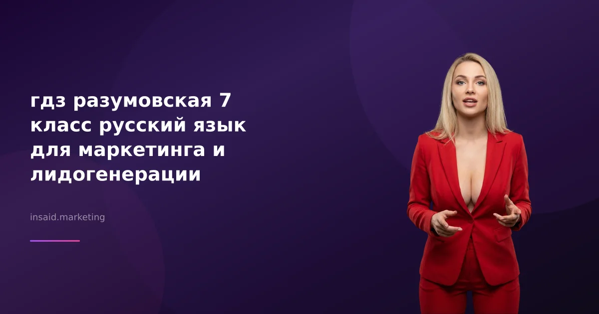гдз разумовская 7 класс русский язык для маркетинга и лидогенерации