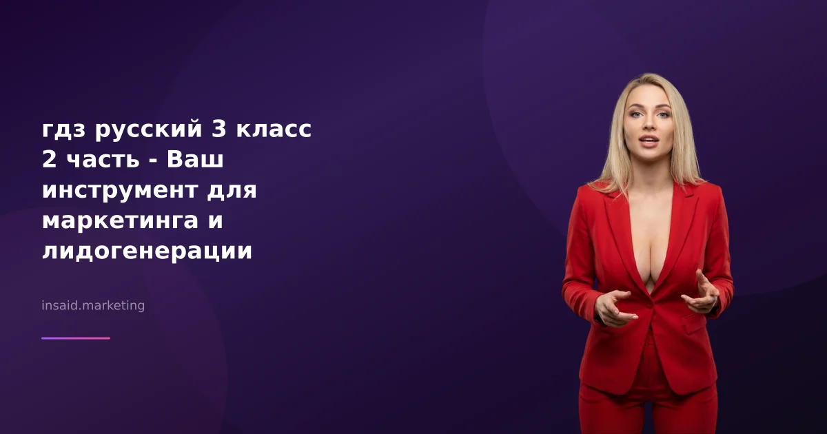 гдз русский 3 класс 2 часть - Ваш инструмент для маркетинга и лидогенерации
