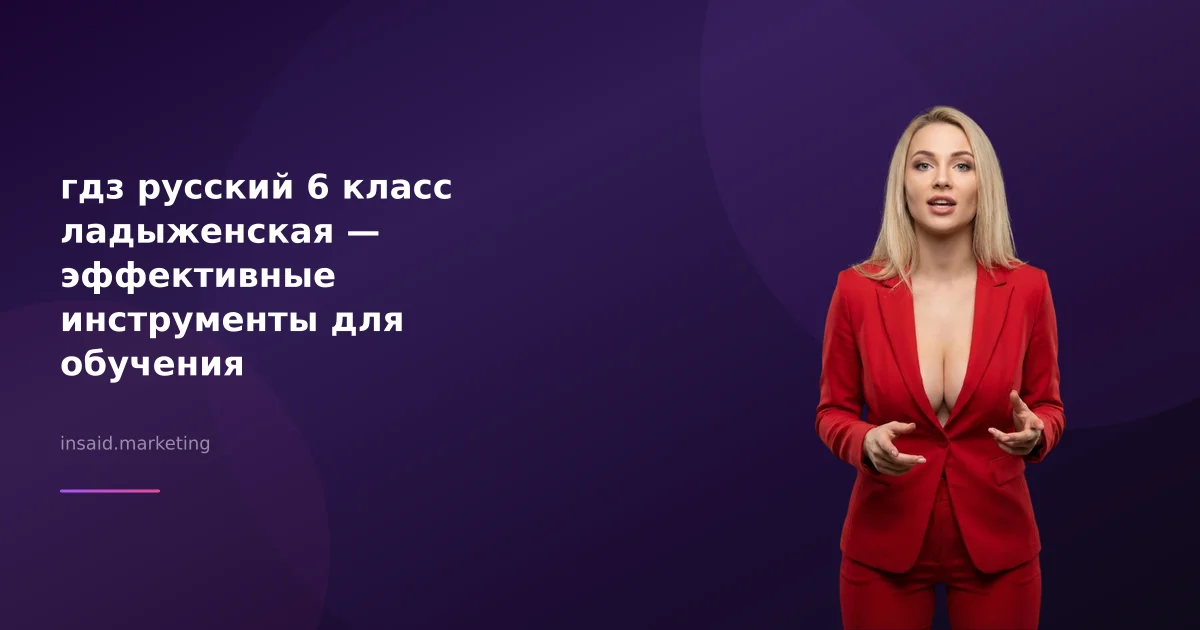 гдз русский 6 класс ладыженская — эффективные инструменты для обучения
