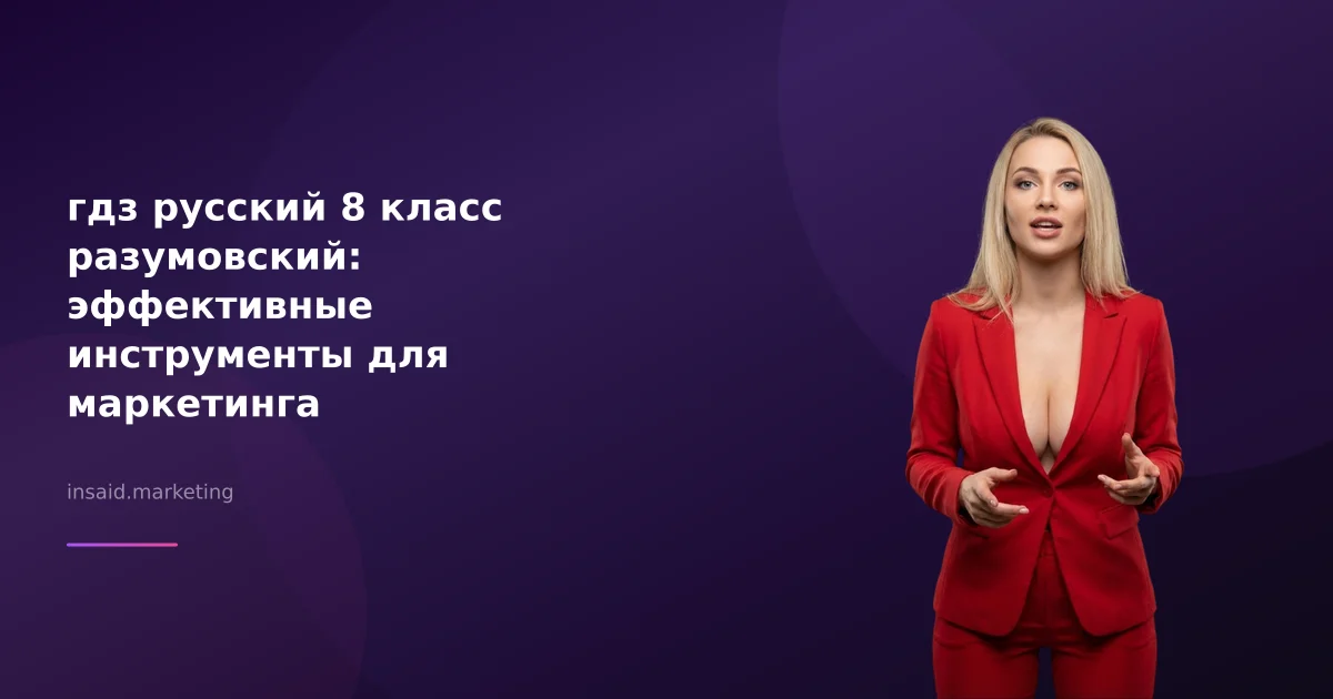 гдз русский 8 класс разумовский: эффективные инструменты для маркетинга
