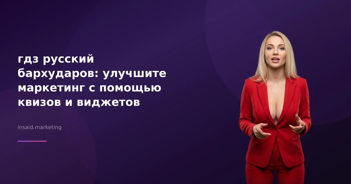 гдз русский бархударов: улучшите маркетинг с помощью квизов и виджетов