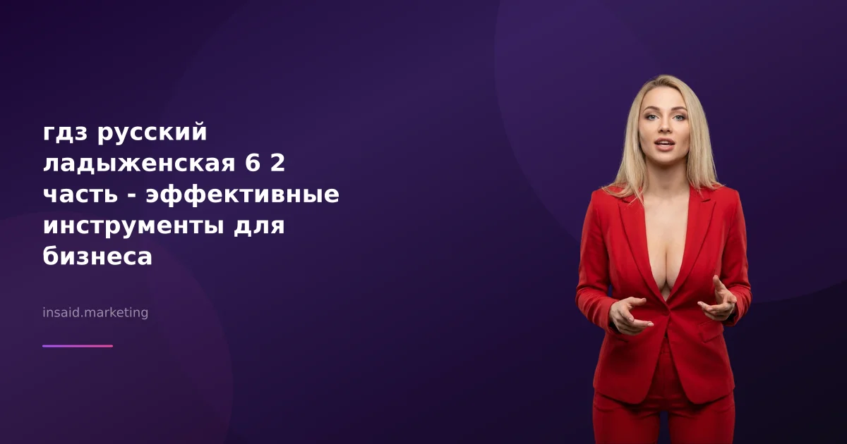 гдз русский ладыженская 6 2 часть - эффективные инструменты для бизнеса