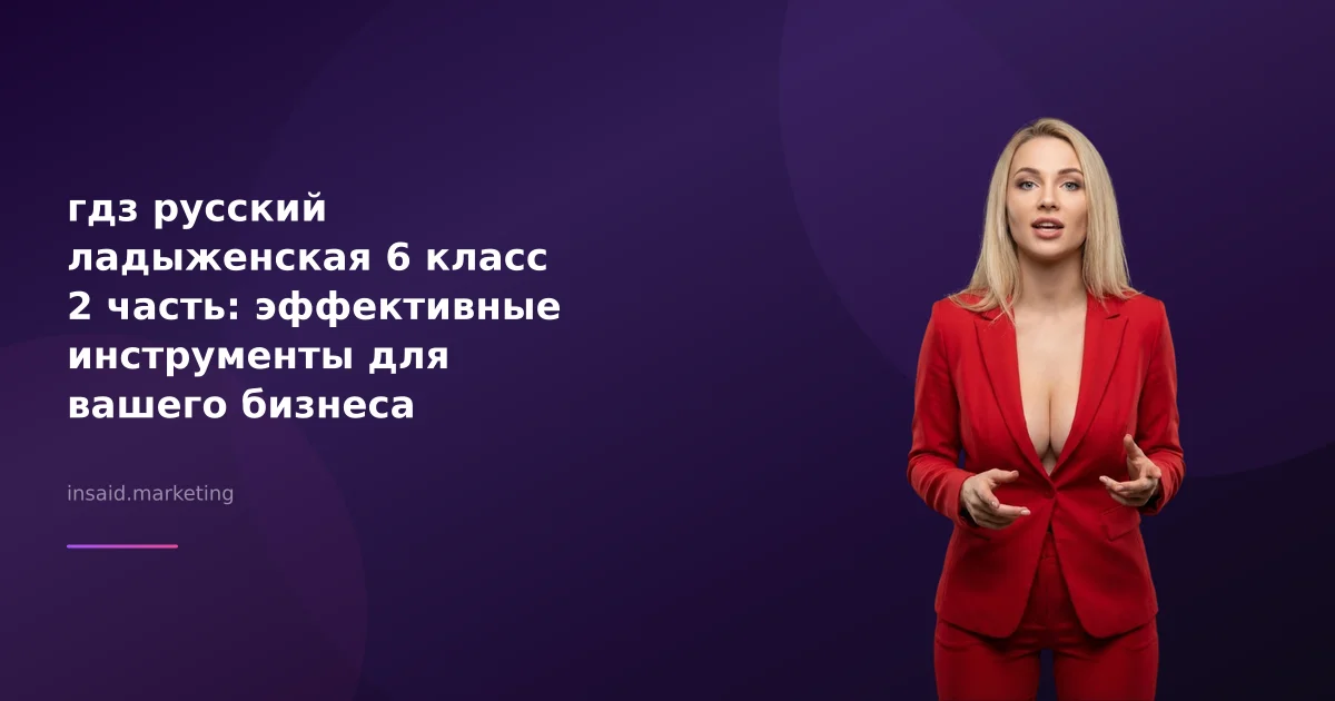 гдз русский ладыженская 6 класс 2 часть: эффективные инструменты для вашего бизнеса