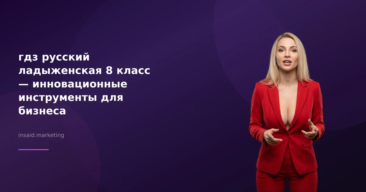гдз русский ладыженская 8 класс — инновационные инструменты для бизнеса