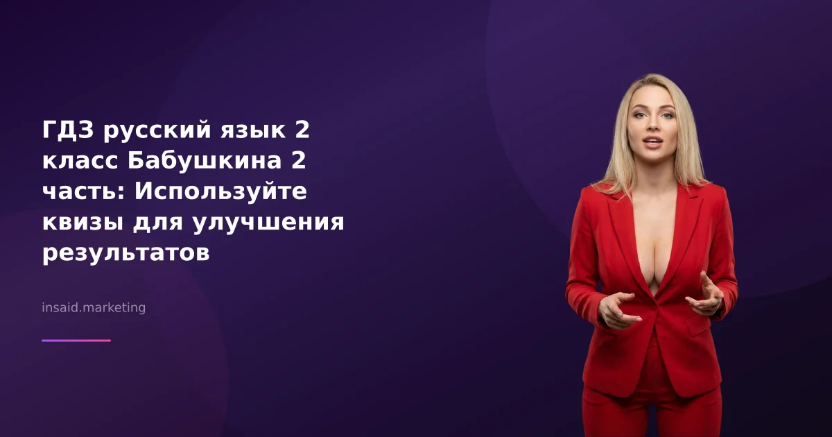 ГДЗ русский язык 2 класс Бабушкина 2 часть: Используйте квизы для улучшения результатов
