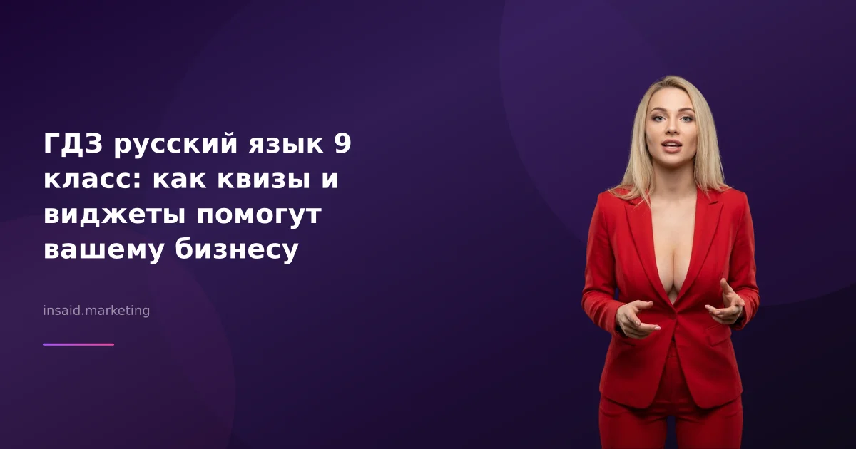 ГДЗ русский язык 9 класс: как квизы и виджеты помогут вашему бизнесу