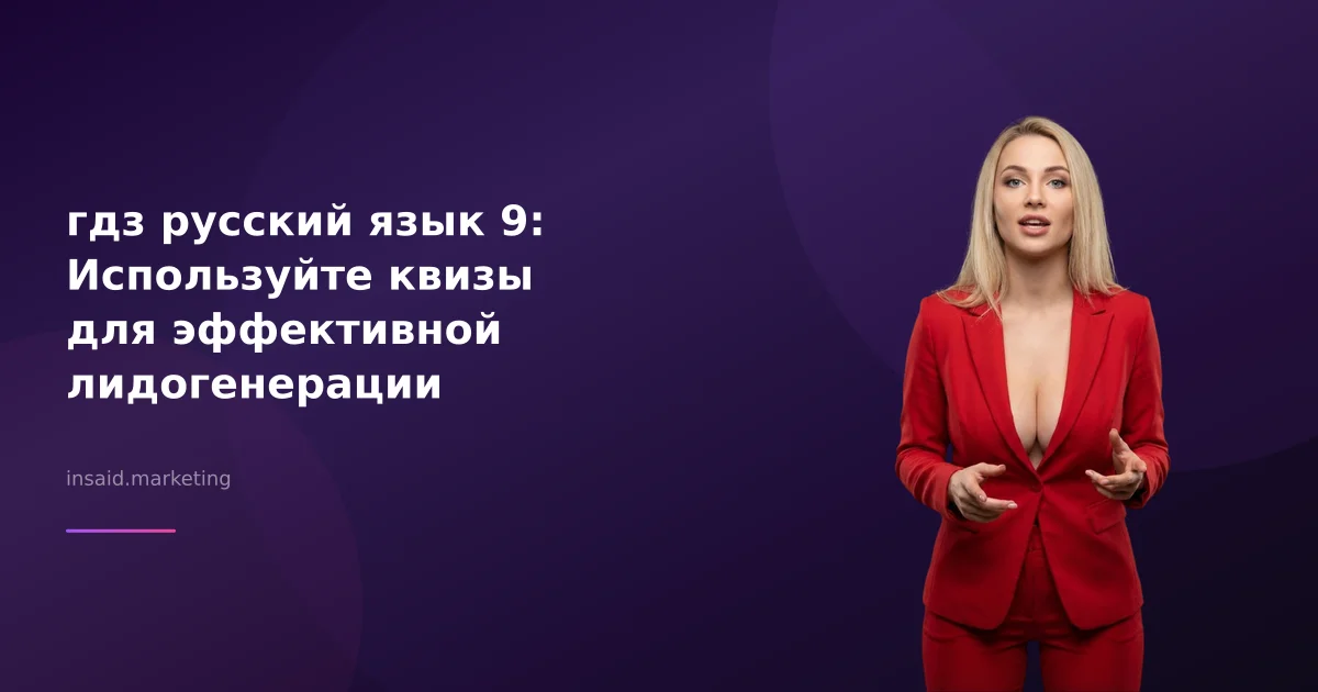 гдз русский язык 9: Используйте квизы для эффективной лидогенерации
