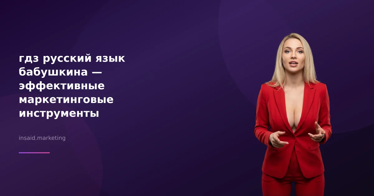 гдз русский язык бабушкина — эффективные маркетинговые инструменты