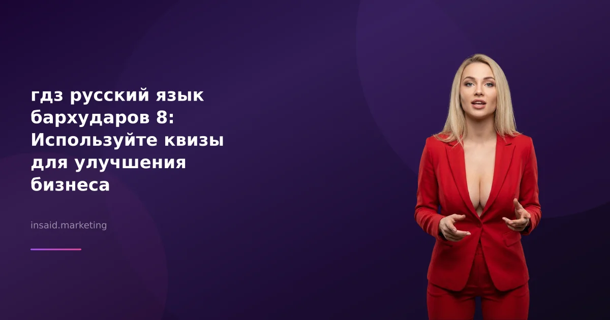 гдз русский язык бархударов 8: Используйте квизы для улучшения бизнеса