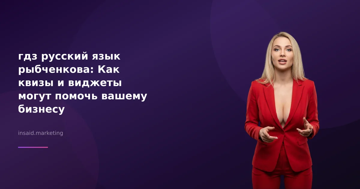 гдз русский язык рыбченкова: Как квизы и виджеты могут помочь вашему бизнесу