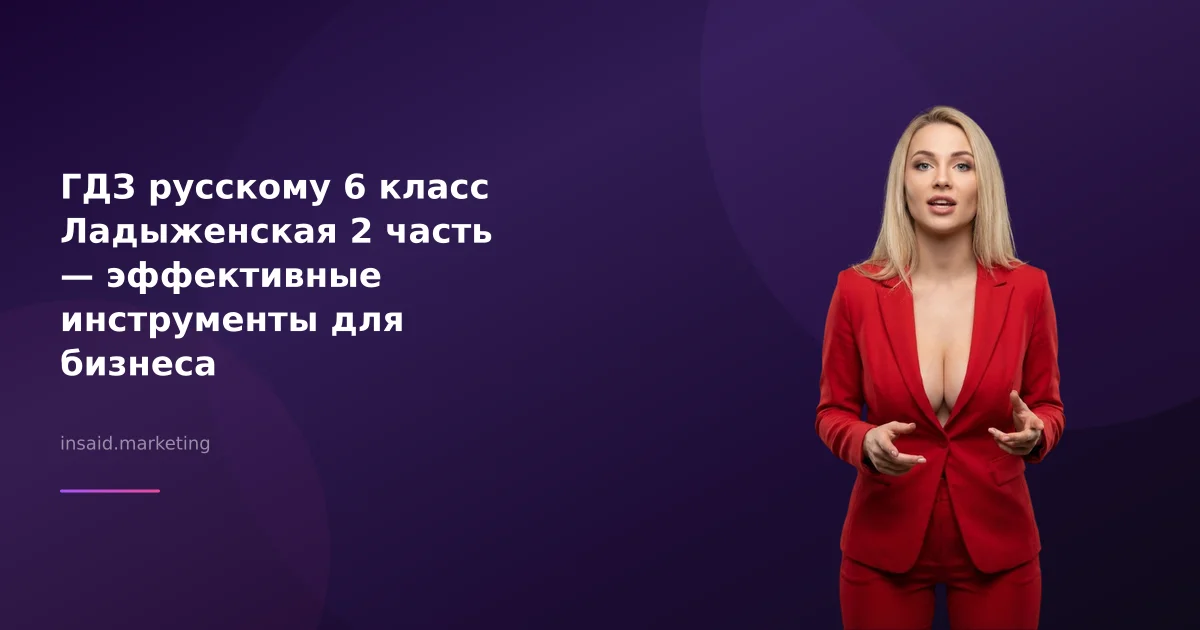 ГДЗ русскому 6 класс Ладыженская 2 часть — эффективные инструменты для бизнеса