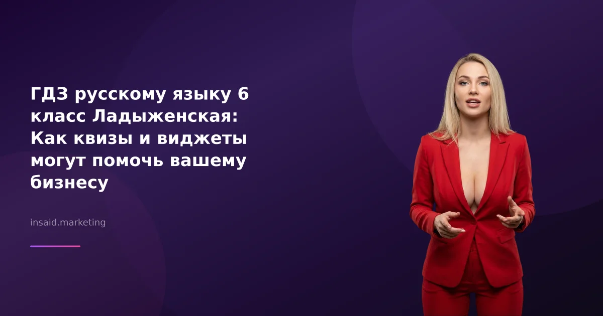 ГДЗ русскому языку 6 класс Ладыженская: Как квизы и виджеты могут помочь вашему бизнесу