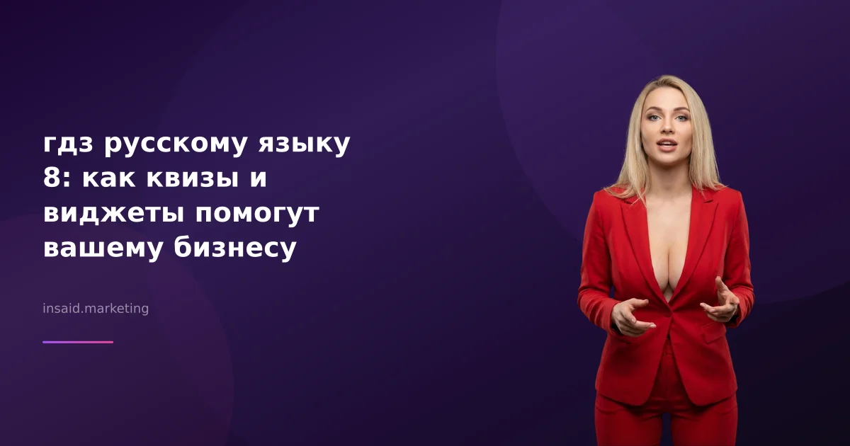 гдз русскому языку 8: как квизы и виджеты помогут вашему бизнесу