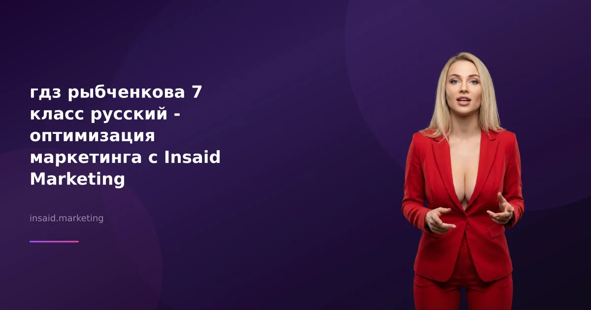 гдз рыбченкова 7 класс русский - оптимизация маркетинга с Insaid Marketing