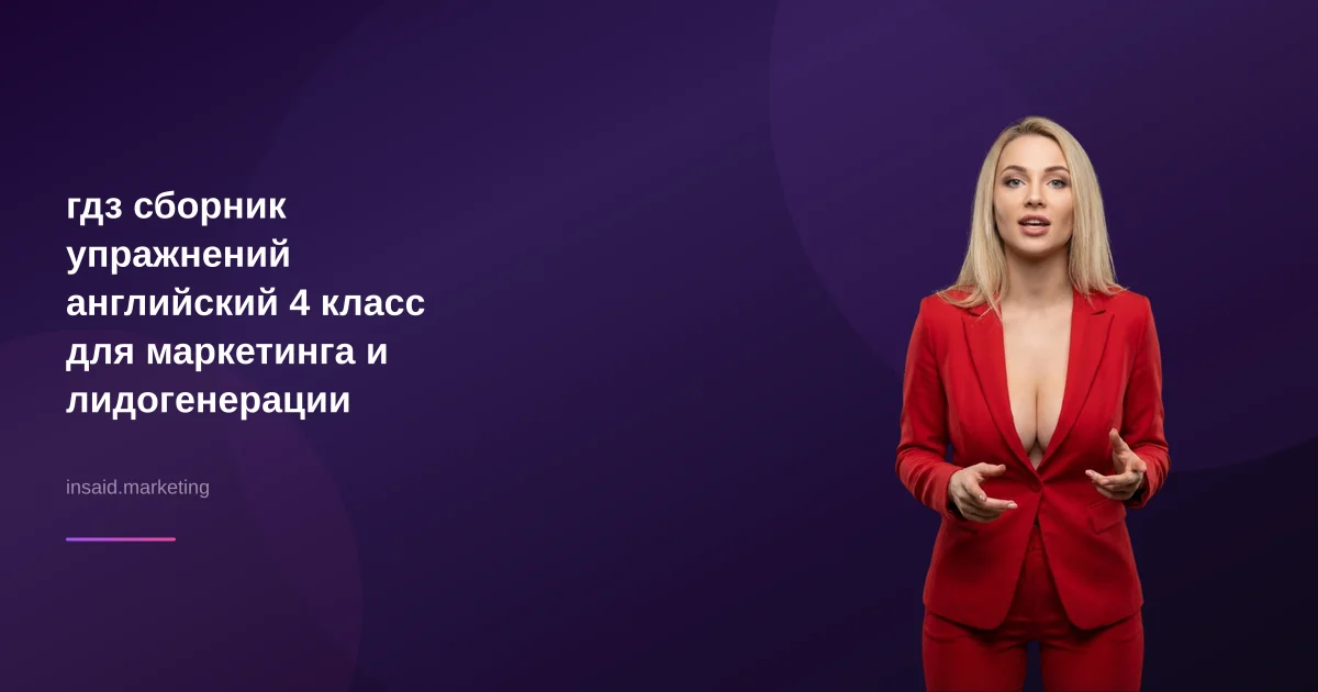 гдз сборник упражнений английский 4 класс для маркетинга и лидогенерации