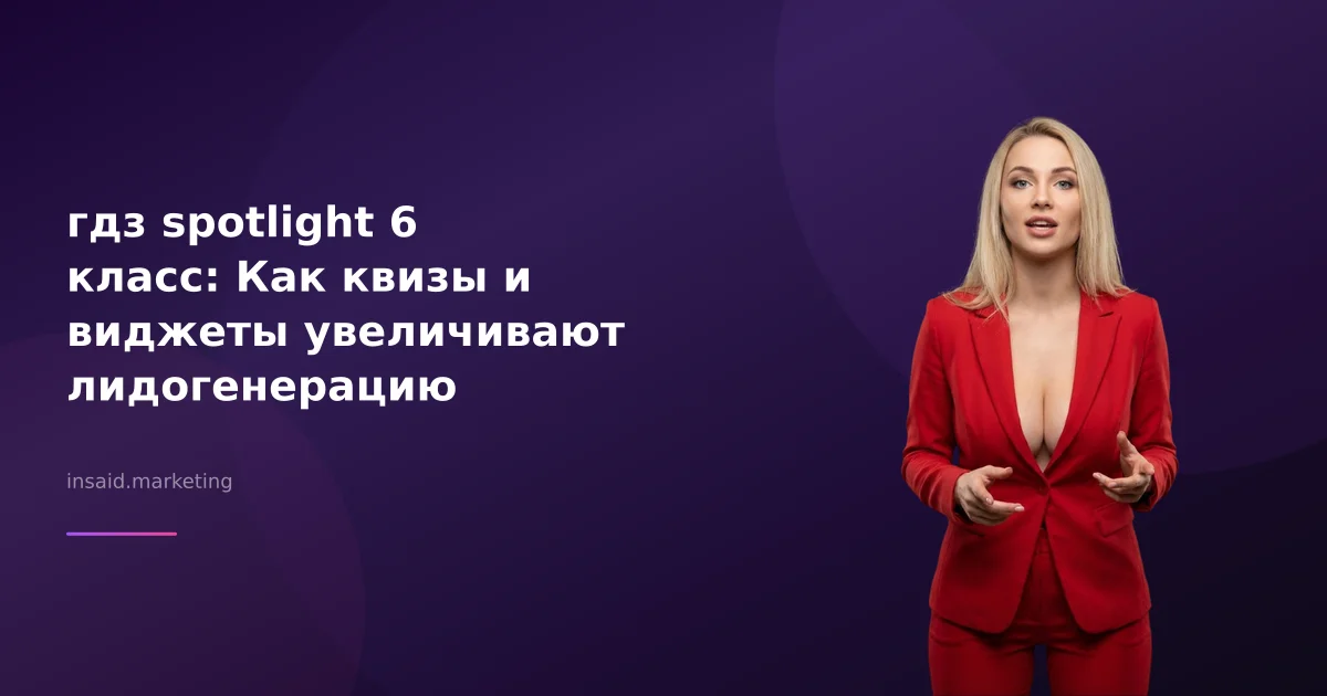 гдз spotlight 6 класс: Как квизы и виджеты увеличивают лидогенерацию