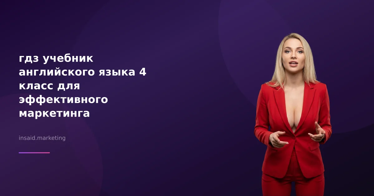 гдз учебник английского языка 4 класс для эффективного маркетинга