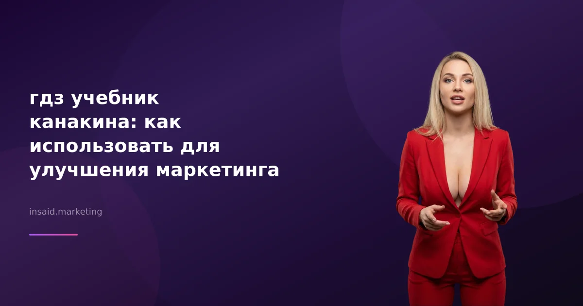 гдз учебник канакина: как использовать для улучшения маркетинга