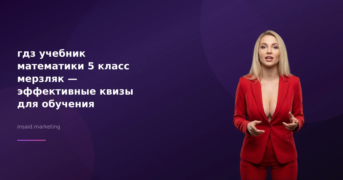 гдз учебник математики 5 класс мерзляк — эффективные квизы для обучения
