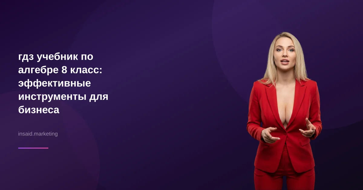 гдз учебник по алгебре 8 класс: эффективные инструменты для бизнеса