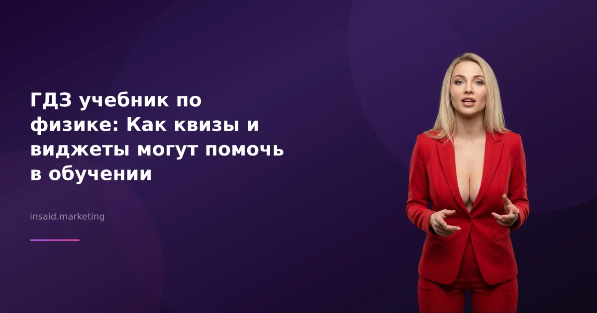 ГДЗ учебник по физике: Как квизы и виджеты могут помочь в обучении