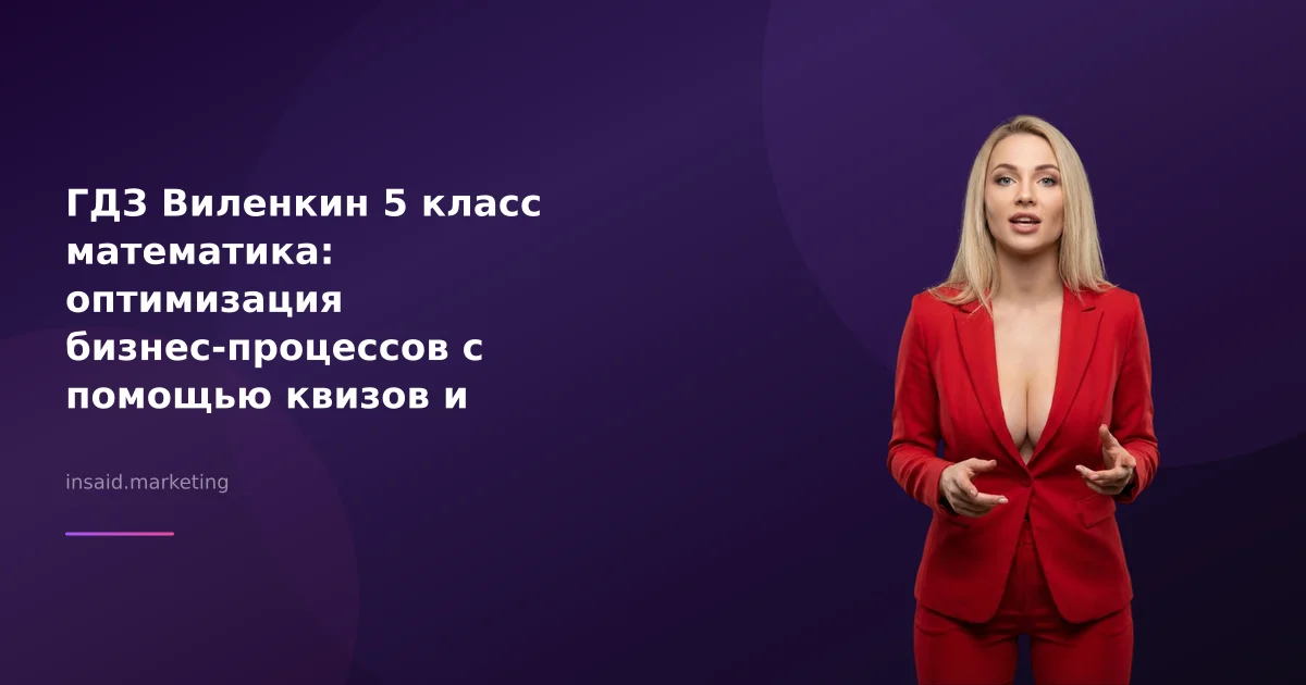 ГДЗ Виленкин 5 класс математика: оптимизация бизнес-процессов с помощью квизов и виджетов