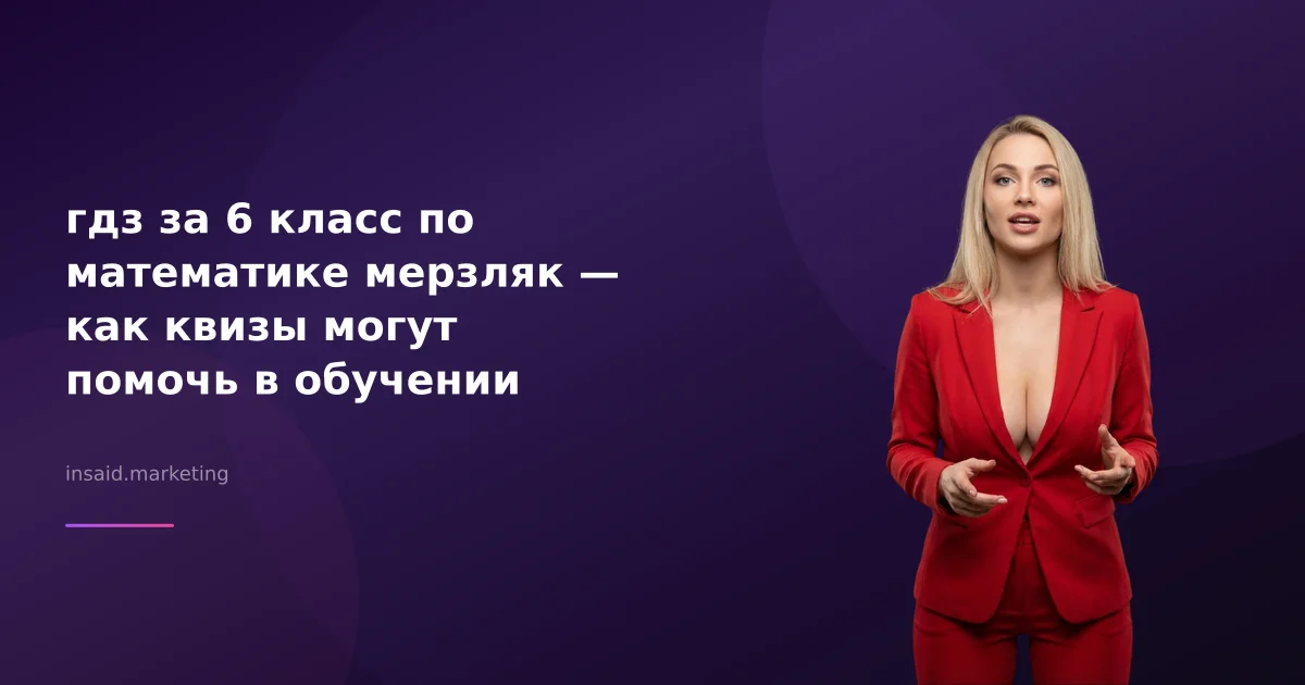 гдз за 6 класс по математике мерзляк — как квизы могут помочь в обучении