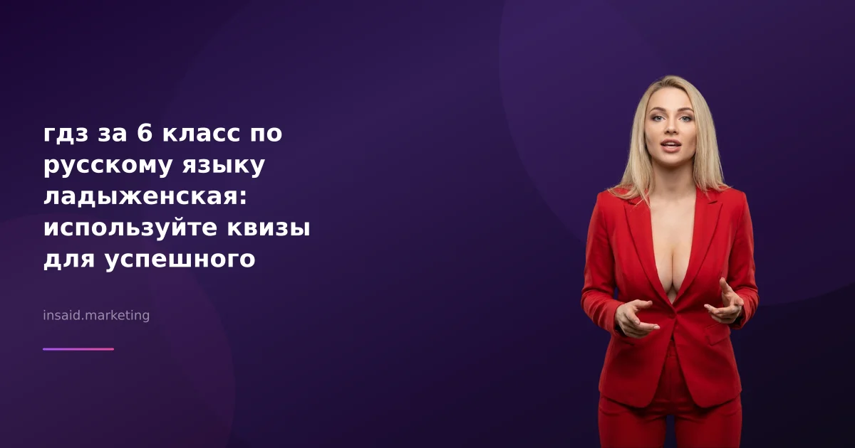 гдз за 6 класс по русскому языку ладыженская: используйте квизы для успешного обучения