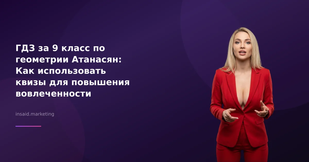 ГДЗ за 9 класс по геометрии Атанасян: Как использовать квизы для повышения вовлеченности