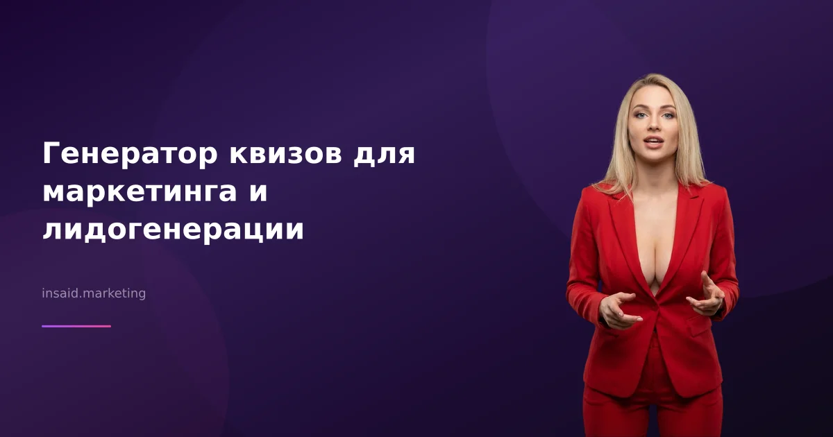 Генератор квизов для маркетинга и лидогенерации
