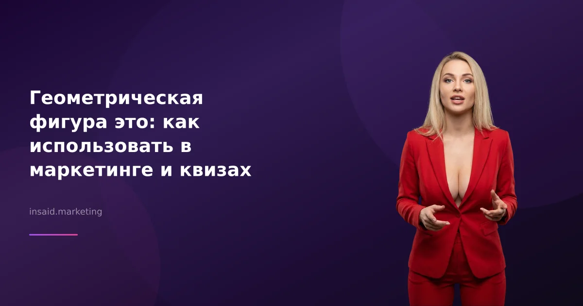 Геометрическая фигура это: как использовать в маркетинге и квизах
