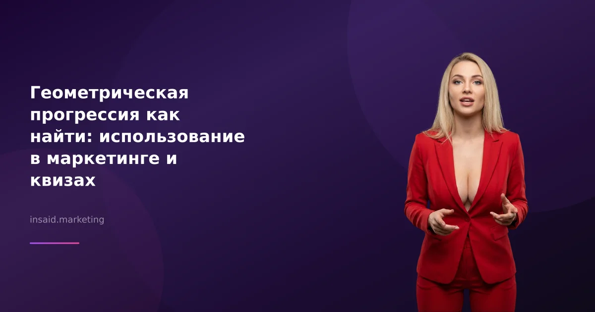 Геометрическая прогрессия как найти: использование в маркетинге и квизах