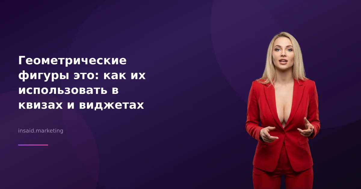 Геометрические фигуры это: как их использовать в квизах и виджетах