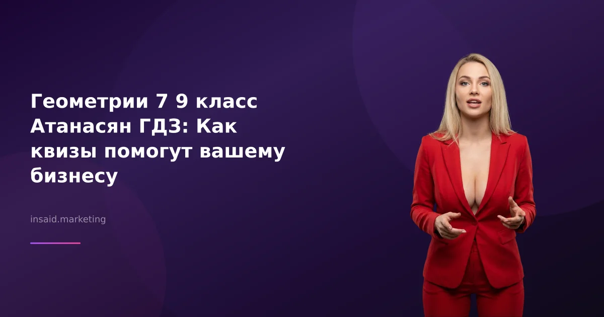 Геометрии 7 9 класс Атанасян ГДЗ: Как квизы помогут вашему бизнесу