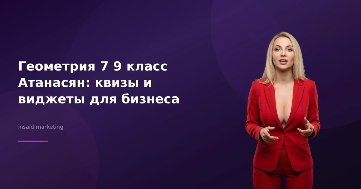 Геометрия 7 9 класс Атанасян: квизы и виджеты для бизнеса