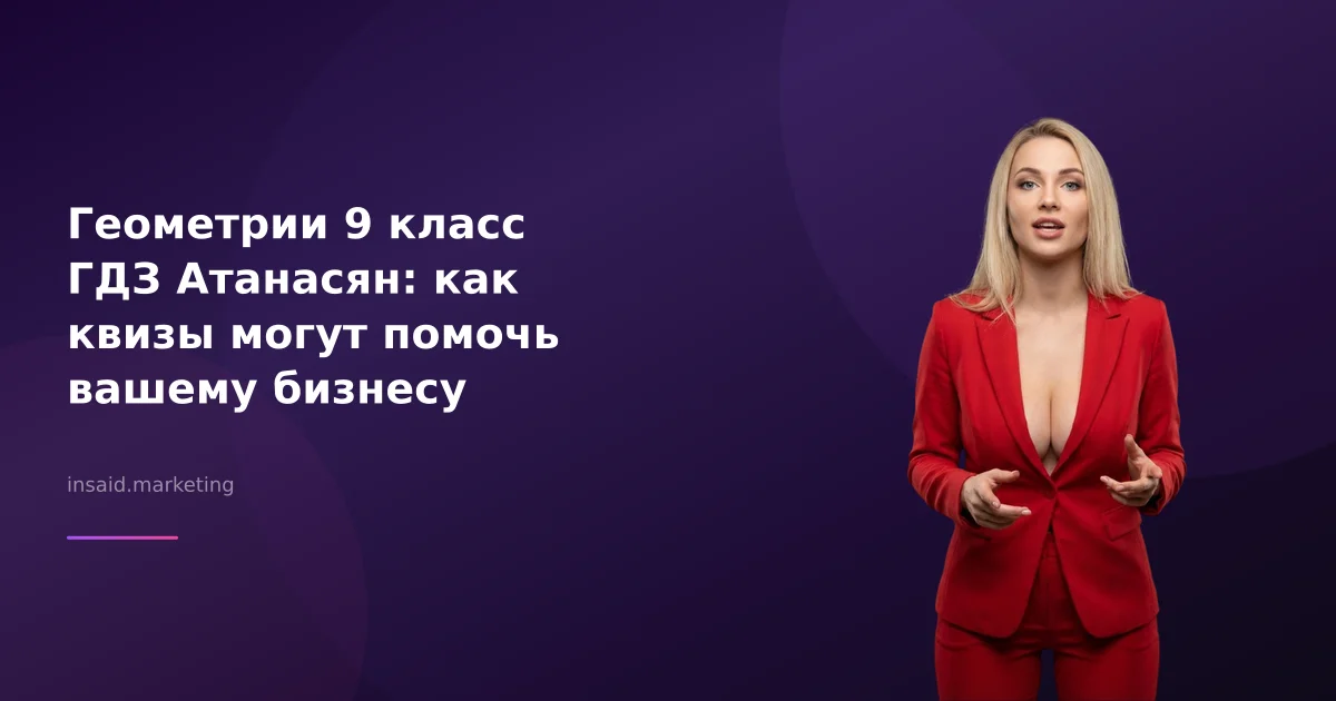 Геометрии 9 класс ГДЗ Атанасян: как квизы могут помочь вашему бизнесу