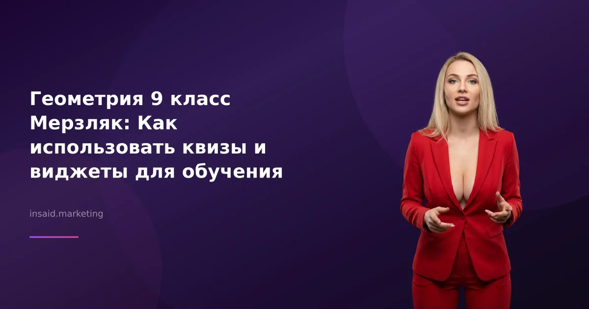 Геометрия 9 класс Мерзляк: Как использовать квизы и виджеты для обучения