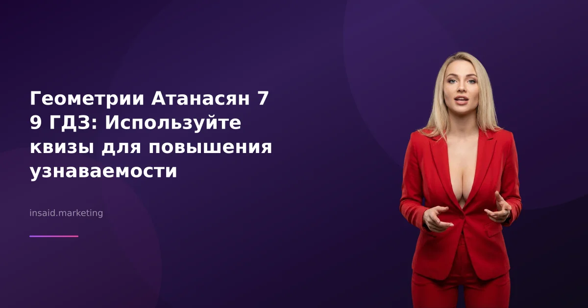 Геометрии Атанасян 7 9 ГДЗ: Используйте квизы для повышения узнаваемости