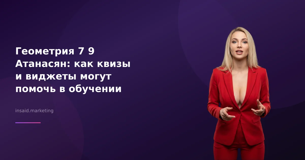 Геометрия 7 9 Атанасян: как квизы и виджеты могут помочь в обучении