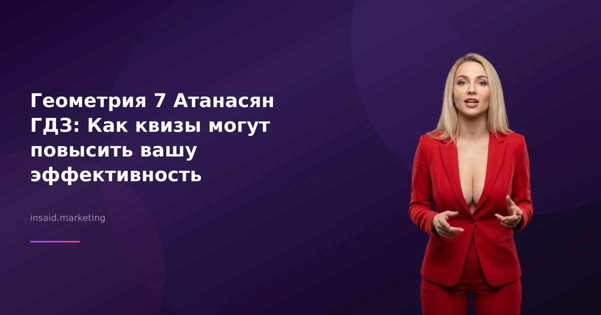 Геометрия 7 Атанасян ГДЗ: Как квизы могут повысить вашу эффективность